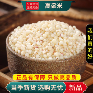 甄选高粱米100克新米五谷杂粮黏高粱米干货另售白藜麦9260