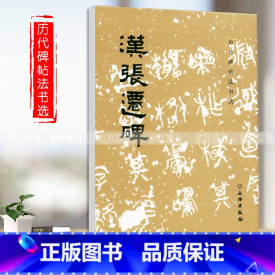 [正版]0减40汉张迁碑历代碑帖法书选编辑组编辑文物出版社汉代隶书作品集初学者入门毛笔隶书字帖练习临摹范本成人毛笔书法