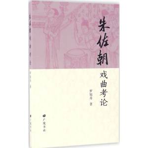 [M]朱佐朝戏曲考论-9787555405818