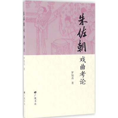 [M]朱佐朝戏曲考论-9787555405818