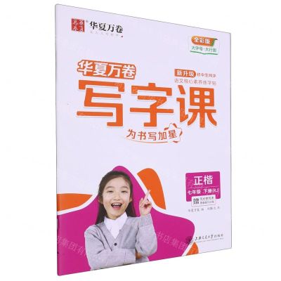 [N]写字课(附默写本7下RJ正楷全彩版)-9787313276445