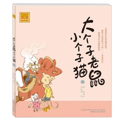 正版新书]大个子老鼠小个子猫(注音版)6周锐9787531337744