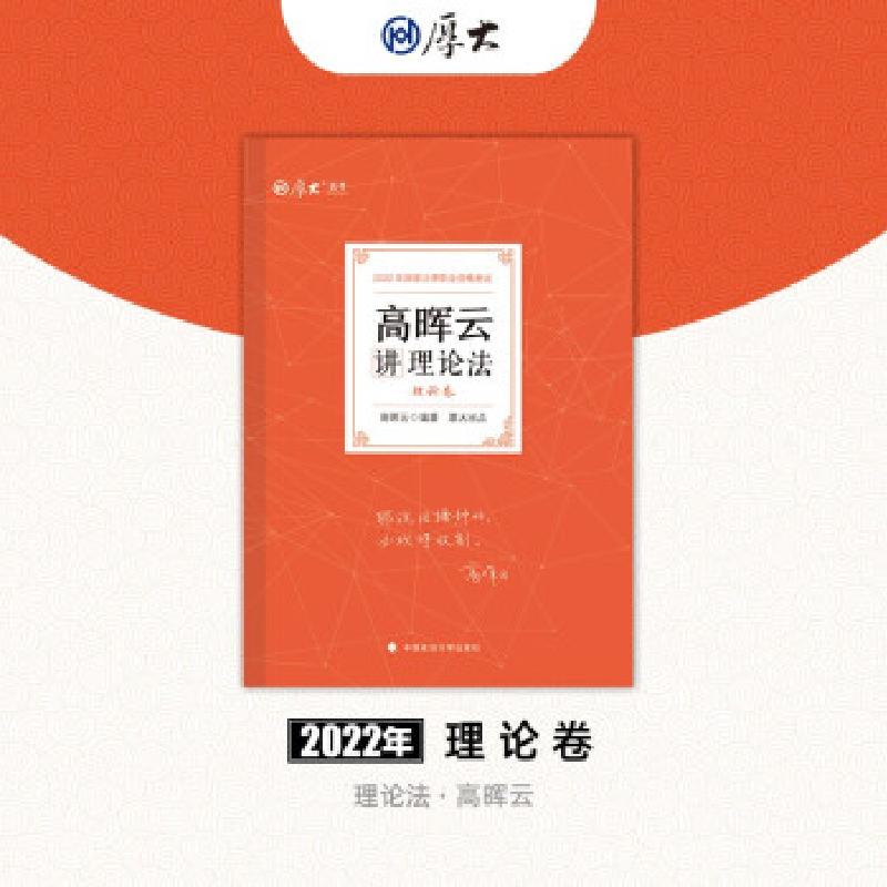 正版新书]高晖云讲理论法 理论卷 2022高晖云 著9787576401288