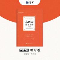 正版新书]高晖云讲理论法 理论卷 2022高晖云 著9787576401288