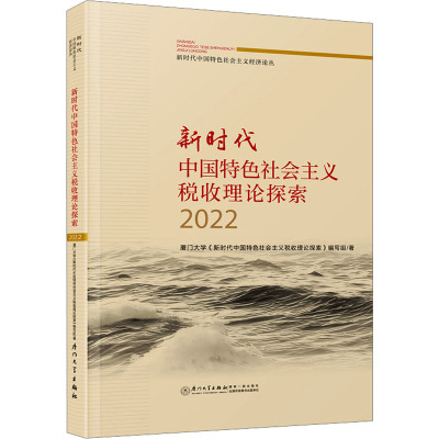 新时代中国特色社会主义财政理论探索.2022