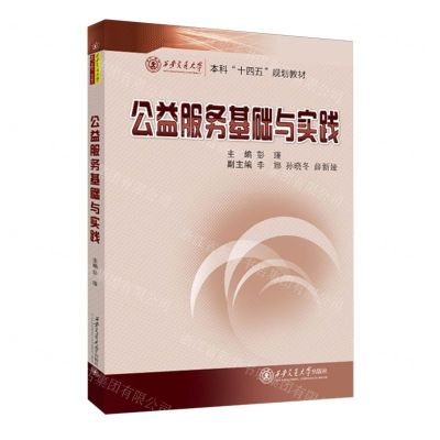 [N]公益服务基础与实践(西安交通大学本科十四五规划教材)-9787569335101