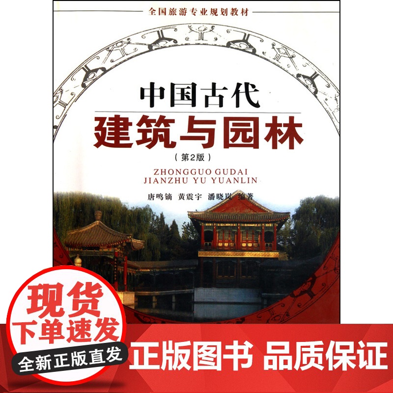中国古代建筑与园林(第3版)