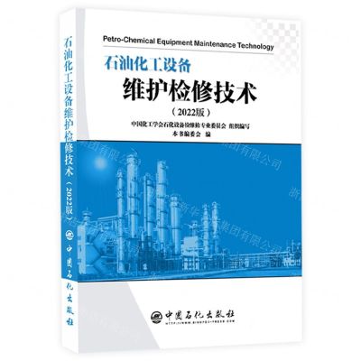 [N]石油化工设备维护检修技术(2022版)-9787511465801