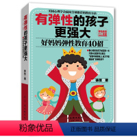 [正版]教育孩子的书籍 有弹性的孩子更强大 如何说孩子才会听儿童心理学育儿书籍0-3-6-12岁父母好妈妈胜过好老师家