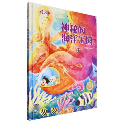 [N]神秘的海洋王国(精)/儿童小百科-9787551448703
