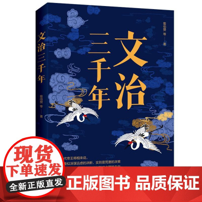 文治三千年 翦伯赞 著 **历史知识读物 古代**施政教民方针政策 治国安家之策为人处世之道 先秦到明清三千年文治智慧