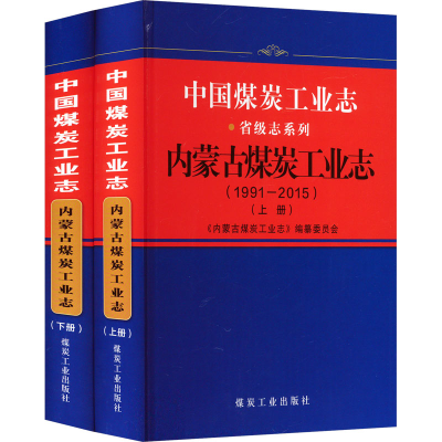[M]中国煤炭工业志 内蒙古煤炭工业志(1991-2015)(全2册)-9787502070335