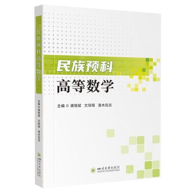 [N]民族预科高等数学-9787569065404