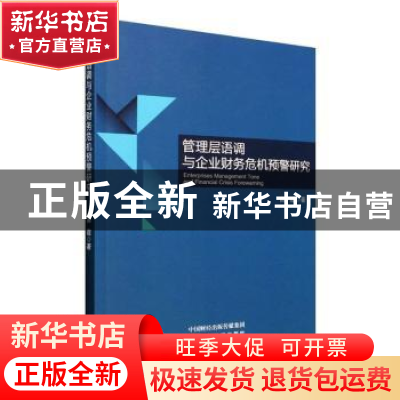 正版 管理层语调与企业财务危机预警研究 苗霞著 经济科学出版社