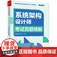 店 系统架构设计师考试百题精解 希赛软考研究院 主编 系统架构设计师考试辅导与培训教材书籍 软考辅导书 电子工业出版社