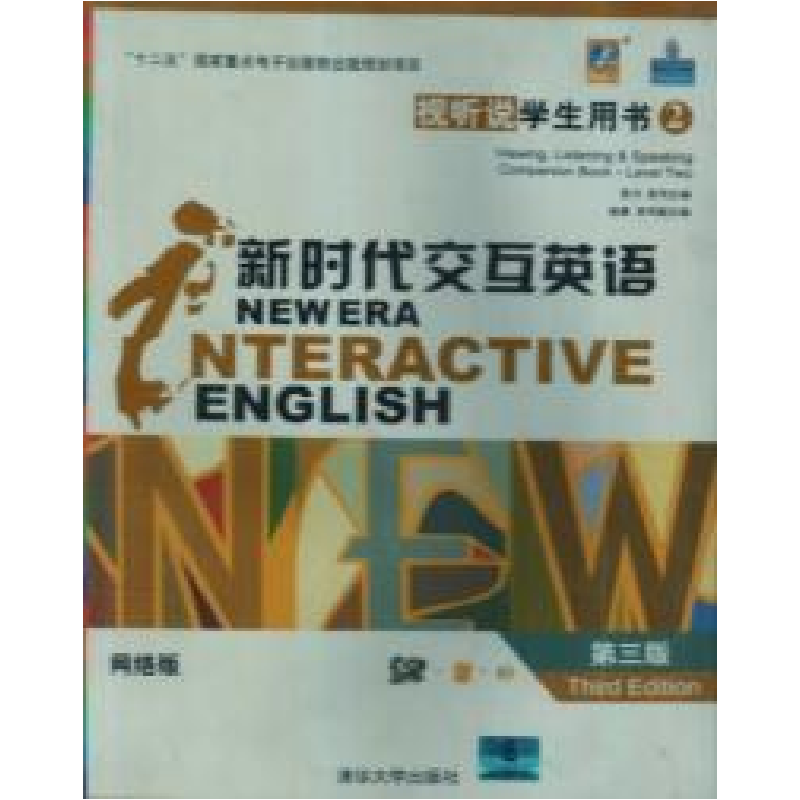 正版新书]新时代交互英语视听说学生用书2(网络版)第三版宫力978