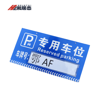 和居态 停车牌(内容定制) 40x20cm 块