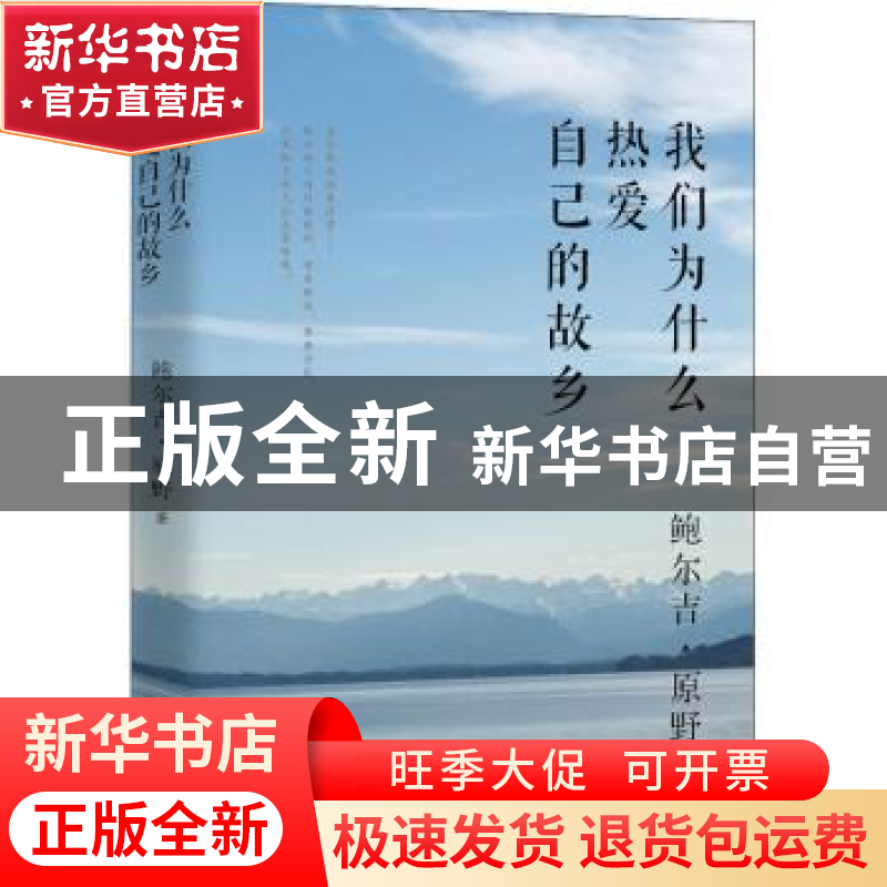 正版 我们为什么热爱自己的故乡 鲍尔吉·原野 远方出版社 9787555
