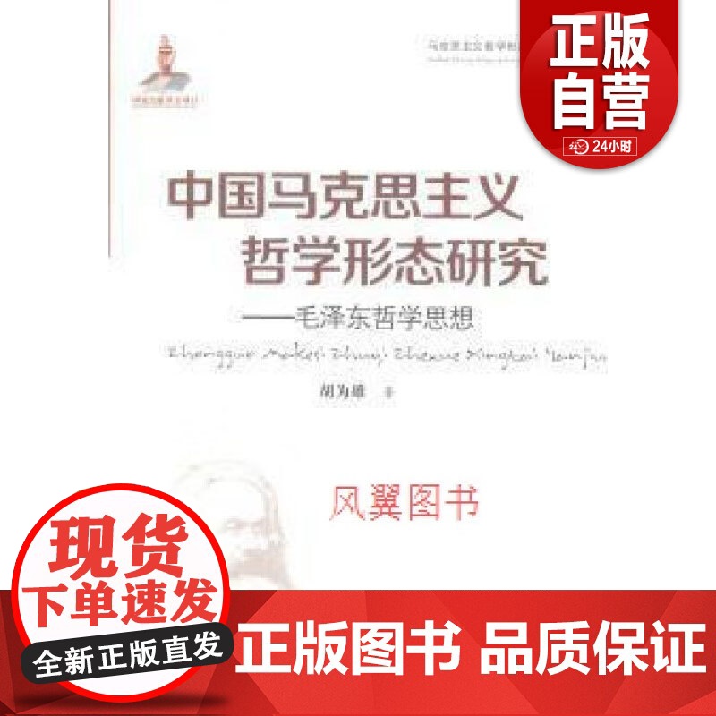 中国马克思主义哲学形态研究 毛泽东哲学思想 胡为雄著 黑龙江人民出版社 9787207095077 正版书籍 zy