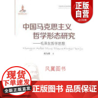 中国马克思主义哲学形态研究 毛泽东哲学思想 胡为雄著 黑龙江人民出版社 9787207095077 正版书籍 zy