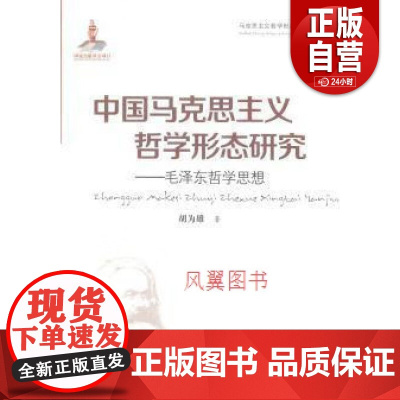 中国马克思主义哲学形态研究 毛泽东哲学思想 胡为雄著 黑龙江人民出版社 9787207095077 正版书籍 zy
