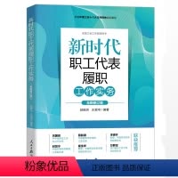 [正版]新时代职工代表履职工作实务修订版新工会书籍依据中国工会十八大文件精神组织编写 人民日报出版社 97875115