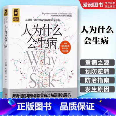 人为什么会生病 [正版]人为什么会生病 本杰明比克曼著 北京科学技术出版社 从根源上逆转慢病与衰老的科学革命 专业书籍
