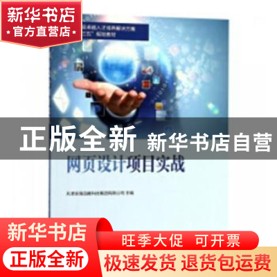 正版 网页设计项目实战 天津滨海迅腾科技集团有限公司主编 南开