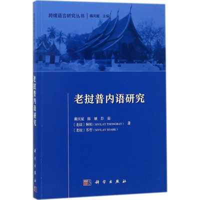 [M]老挝普内语研究-9787030567529