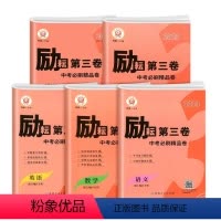 语数英科历史道德 初中通用 [正版]2023 励耘精品 励耘第三卷 中考一模必刷精品卷 语文数学英语科学历史与社会·道德