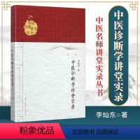 [正版]医学书 中医名师讲堂实录丛书 中医诊断学讲堂实录 李灿东 9787117197953 人民卫生出版社