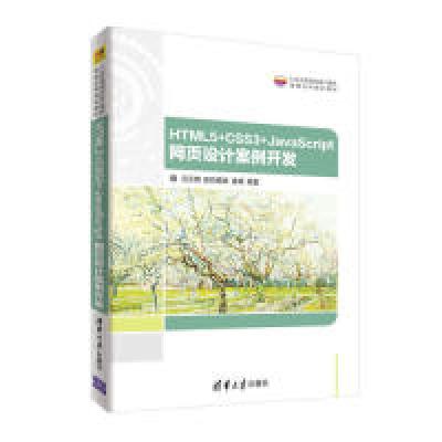 正版新书]HTML5+CSS3+JavaScript网页设计案例开发吕云翔9787302