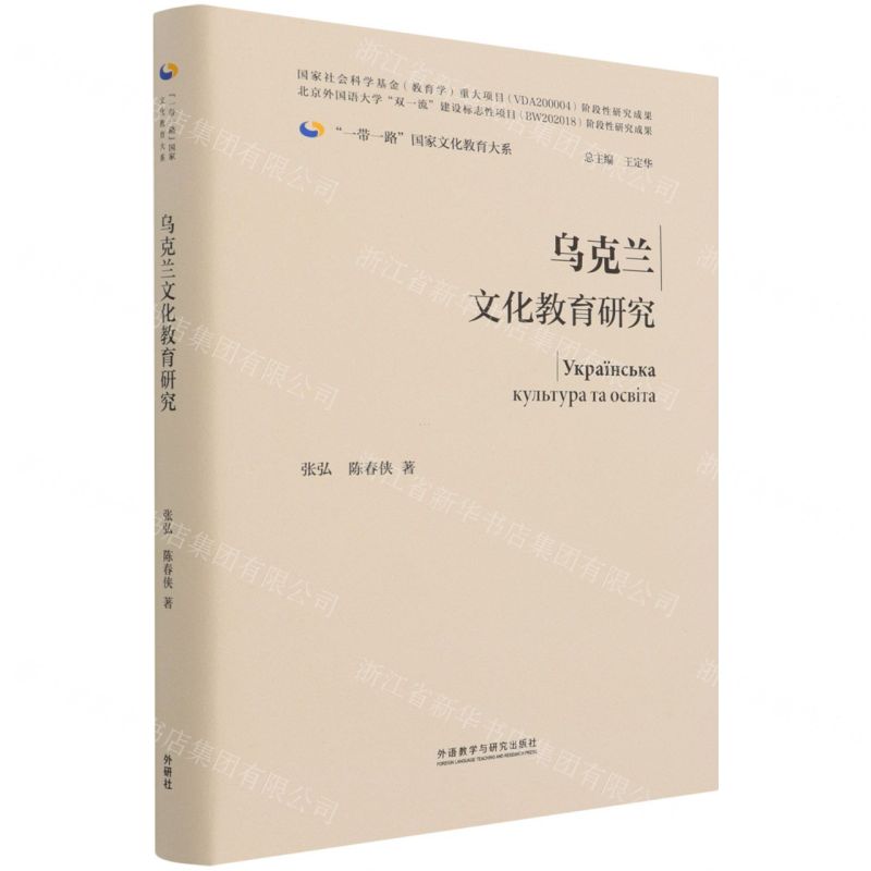 [N]乌克兰文化教育研究(精)/一带一路国家文化教育大系-9787521329261