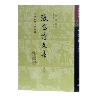 醉染图书张岱诗文集(增订本)(精)/中国古典文学丛书9787532574629