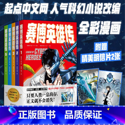 [正版]赛博英雄传(套装5册) 吾道长不孤 人气科幻小说改编 全彩漫画 中国的赛博武侠故事 古武机甲 果麦出品