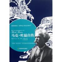 正版新书]马克·吐温自传(全新插图本)/世界名人传记文库(美)马克