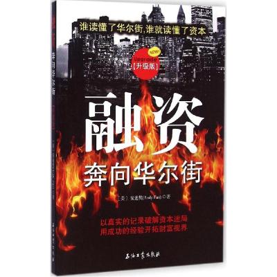 正版新书]融资:奔向华尔街(升级版)安迪樊9787518304271