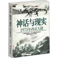 神话与现实(1975年西贡大捷)/指文士兵系列