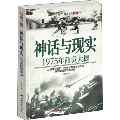 神话与现实(1975年西贡大捷)/指文士兵系列