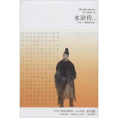 正版新书]水浒传(全本·无障碍阅读本)(92)施耐庵97875402092