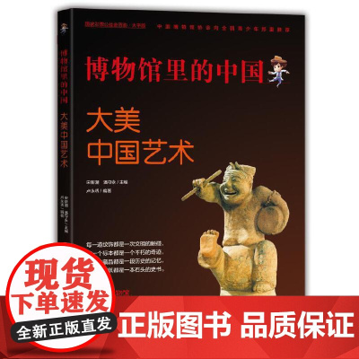博物馆里的中国:大美中国艺术