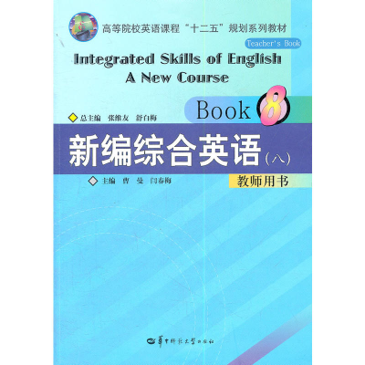 正版新书]新编综合英语(八)教师用书曹曼 闫春梅9787562250654