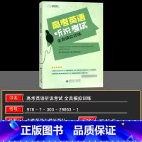 听说考试全真模拟训练 高中通用 [正版]2025新版 北京 京师英语听说高考英语听力考试全真模拟训练 高中英语同步听写全