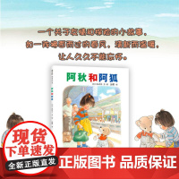 正版童书 阿秋和阿狐 林明子 温馨 成长 离家出走 长大 友谊 品格培养 绘本文学 旅行 3-6岁 7-10岁 爱心树