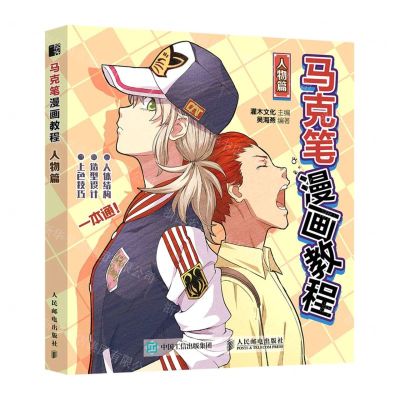 [N]马克笔漫画教程(人物篇)-9787115588593