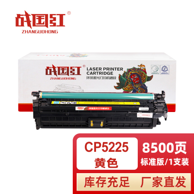 战国红 硒鼓CP5225黄支