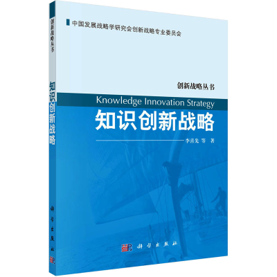 醉染图书知识创新战略9787030390813