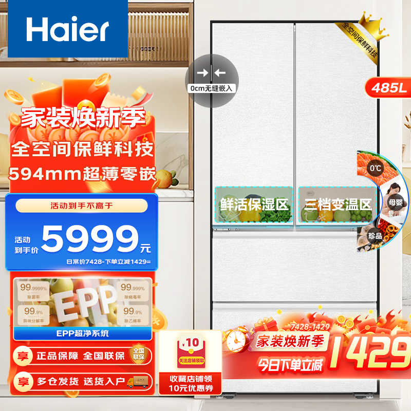 Haier海尔冰箱485升法式多门零距离自由嵌入式冰箱 全空间保鲜 EPP超净系统 风冷无霜 智能物联 大容量电冰箱