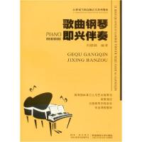 正版新书]歌曲钢琴即兴伴奏冯德钢9787562122197