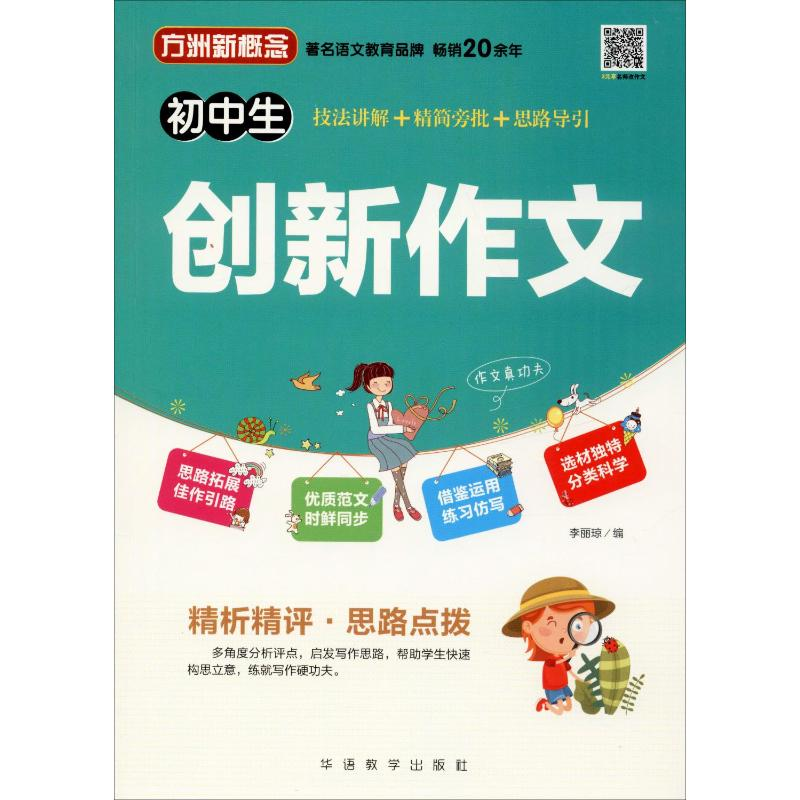 [M]方洲新概念 初中生创新作文-9787513818544